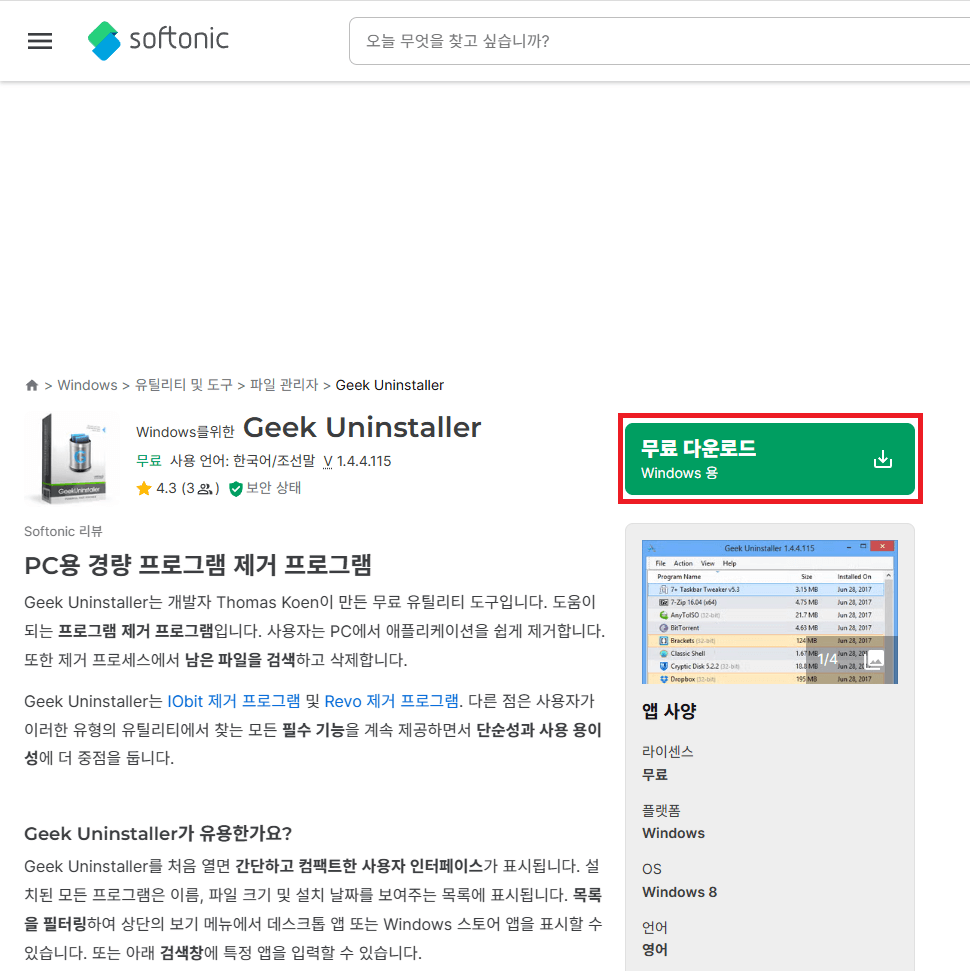 softonic사이트에 접속해서 초록색 버튼을 클릭하여 다운로드
